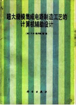 超大规模集成电路制造工艺的计算机辅助设计