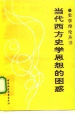 当代西方史学思想的困惑