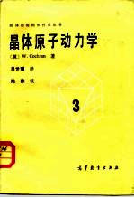 晶体原子动力学