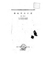 机械零件手册 第1部分