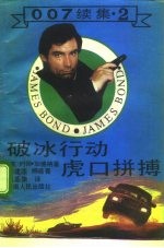 破冰行动 虎口拼博 2