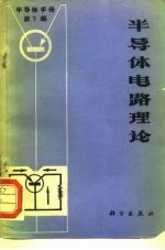 半导体手册 第7编 半导体电路理论