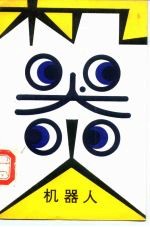 机器人