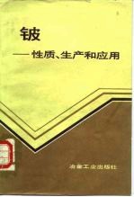 铍 性质、生产和应用