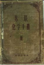 苏联化学手册 第2册 无机和有机化合物的主要性质