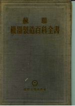 苏联机器制造百科全书 第4部分 机器设计 第13卷