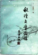 秋瑾文学论稿