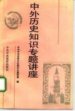 中外历史知识专题讲座