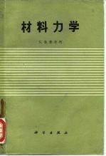 材料力学 高等理论及问题