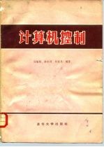 计算机控制