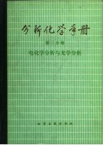 分析化学手册 第3分册 电化学分析与光学分析