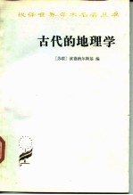 古代的地理学