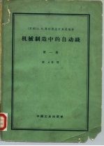 机械制造中的自动线 卷1