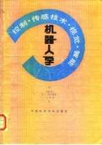 机器人学 控制、传感技术、视觉、智能