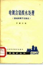 电镀含铬废水处理 移动床离子交换法
