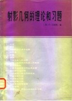射影几何的理论和习题