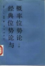 经典位势论与概率位势论 下
