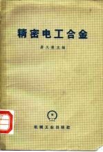 精密电工合金
