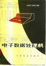 电子数据处理机