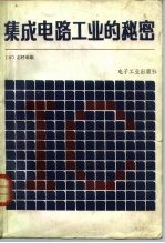 集成电路工业的秘密 看不见的经济战争实况