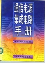 通信电源集成电路手册