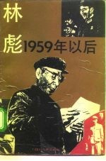 林彪:1959年以后