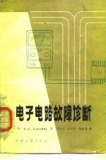 电子电路故障诊断