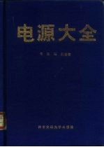 电源大全