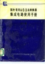 国外常用A/D、D/A转换器集成电路使用手册 第3卷 D/A转换器 1