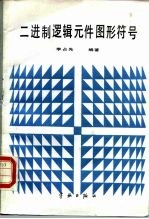 二进制逻辑元件图形符号