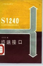 S1240程控数字交换系统培训教材 终端接口