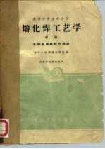 高等学校交流讲义 熔化焊工艺学 中 各种金属材料的焊接