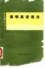 简明英语语法 修订版