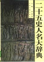 二十五史人名大辞典 下