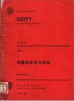 测量设备技术规程 CCITT第八次全会文件 4