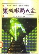 收音机、收录机、电视机、录象机集成电路大全 双功放部分