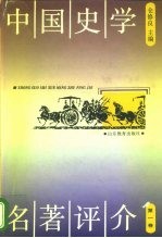 中国史学名著评介 第1卷