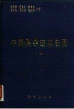 中国科学技术史稿