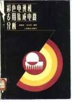 彩色电视机专用集成电路分析