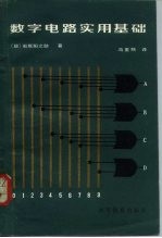 数字电路实用基础
