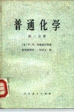 普通化学 第2分册