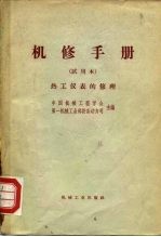 机修手册 热工仪表的修理