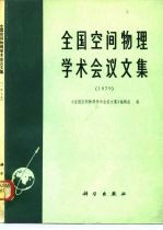 全国空间物理学术会议文集 1979