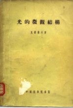 光的微观结构 研究和概略