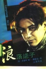 浪荡逆子