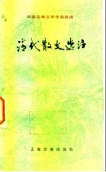 清代散文选注