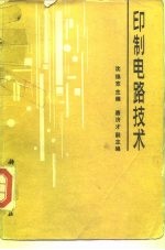 印制电路技术