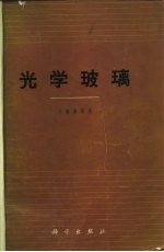 光学玻璃