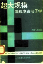 超大规模集成电路电子学