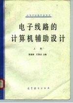 高等学校数学参考书 电子线路的计算机辅助设计 上